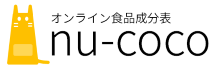 オンライン食品成分表 nu-coco (ぬーここ)